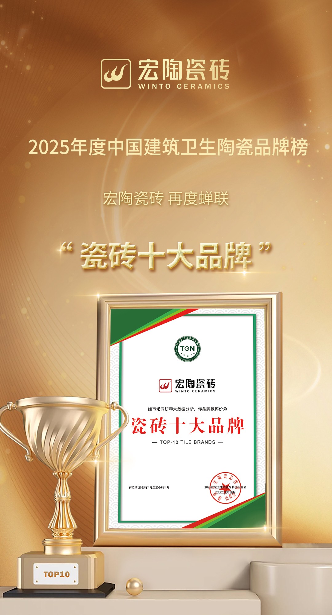 2025“行业两会”盛大举行宏陶瓷砖顶级实力荣获认证！(图3)