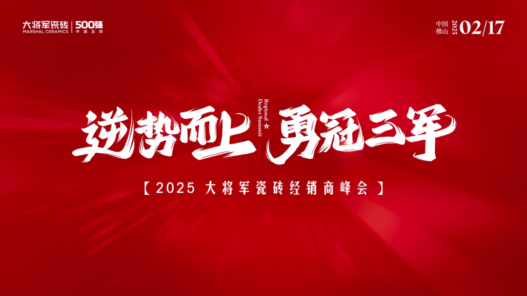 逆势而上·勇冠三军2025大将军瓷砖经销商峰会圆满落幕(图1)