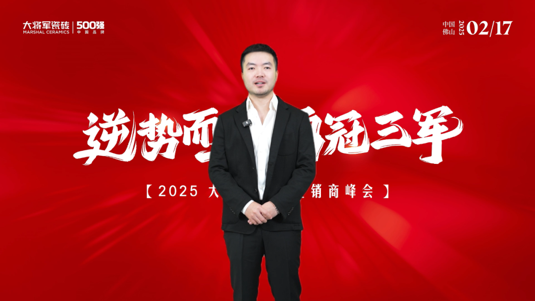 逆势而上·勇冠三军2025大将军瓷砖经销商峰会圆满落幕(图3)
