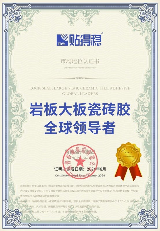 市场地位证明：贴得稳岩板大板瓷砖胶全球领导者(图1)