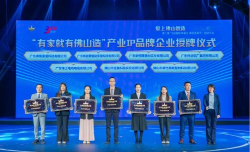 亿固集团旗下佛山卓仕高新型材料公司跻身有家就有佛山造产业IP(图1)