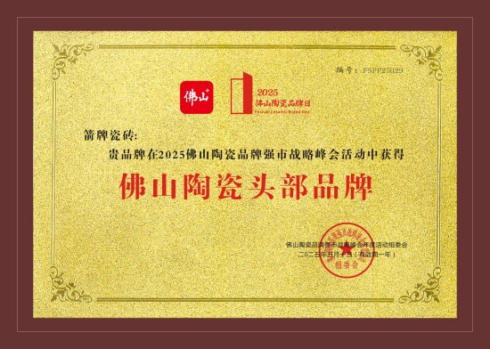 中国品牌日：箭牌瓷砖斩获多项殊荣(图2)