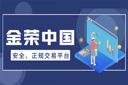 金荣中国外汇黄金平台怎么样？(图1)