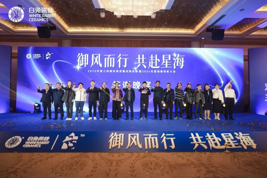 白兔瓷砖∣2025年度三砖融和高质量战略发展暨2024年度销售表彰大会隆重举行(图14)