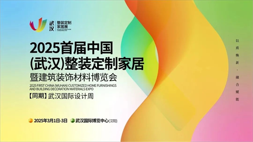 首届武汉整装定制家居展：高端论坛建装对接共话行业大未来！(图1)