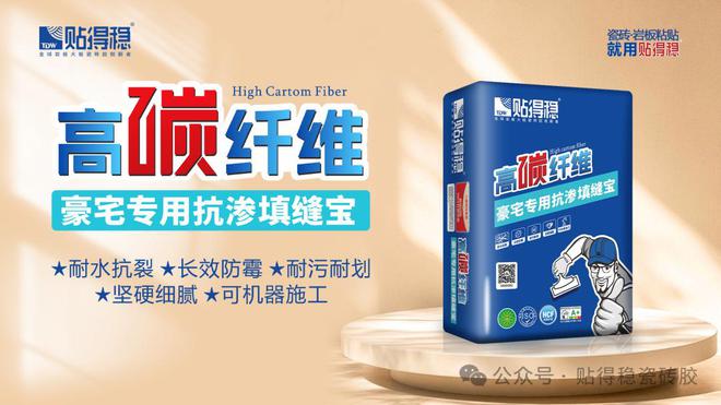 深一度：用事实说话贴得稳豪宅瓷砖胶革新行业(图6)
