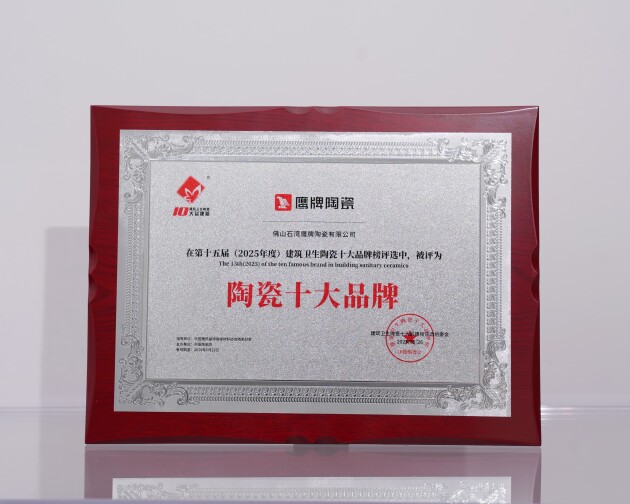 鹰牌陶瓷荣膺“陶瓷十大品牌”：以超级品牌之力定义中国新主场(图3)