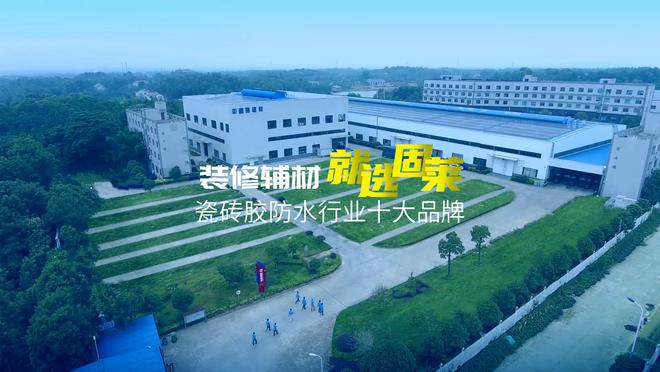 瓷砖胶十大品牌固莱招商加盟：携手实力厂家开启财富新征程(图1)