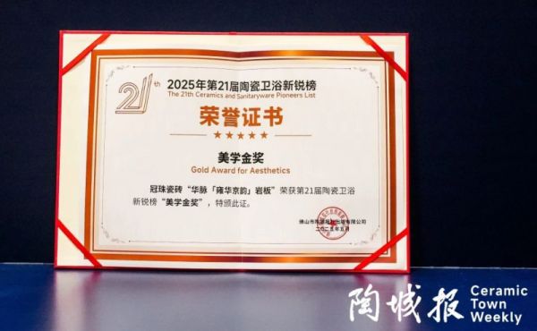 冠珠瓷砖荣获新锐榜“陶瓷领军品牌”、大美华脉荣膺“美学金奖”(图3)