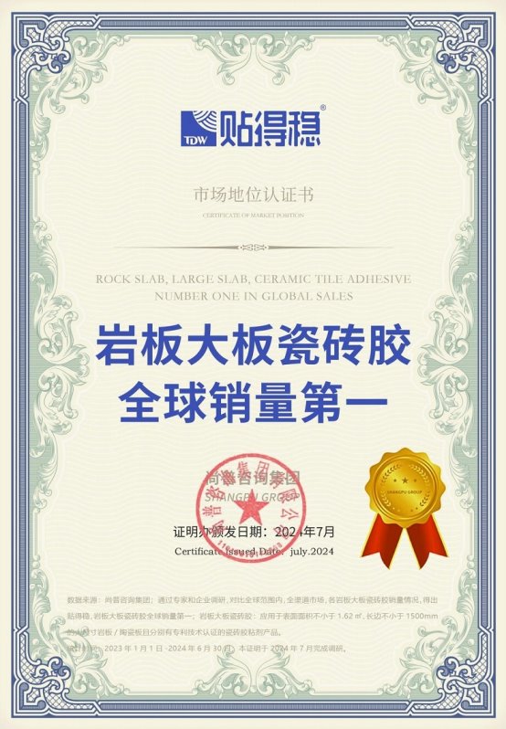 市场地位证明：贴得稳岩板大板瓷砖胶全球销量第一(图1)