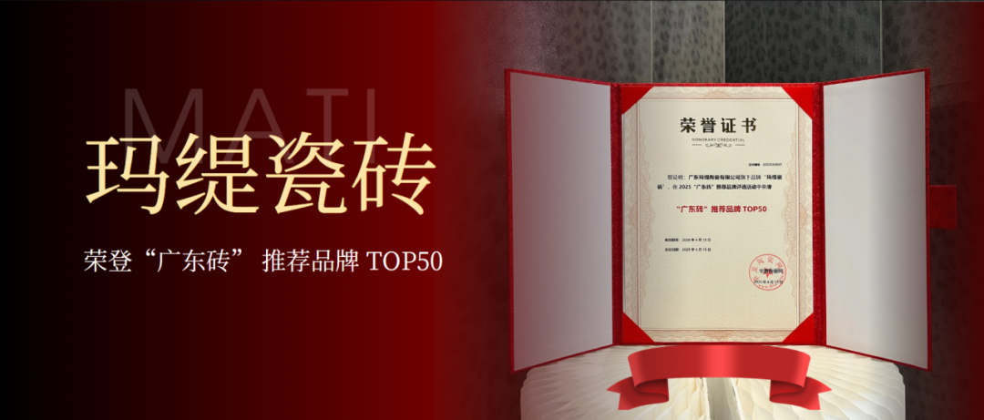 玛缇瓷砖四月品牌大事记(图5)