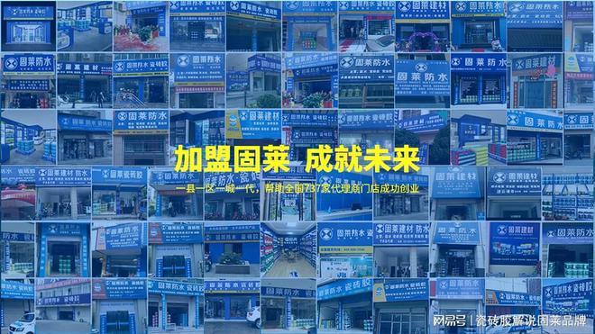 瓷砖胶加盟新风口：固莱为何成为创业者首选？(图5)