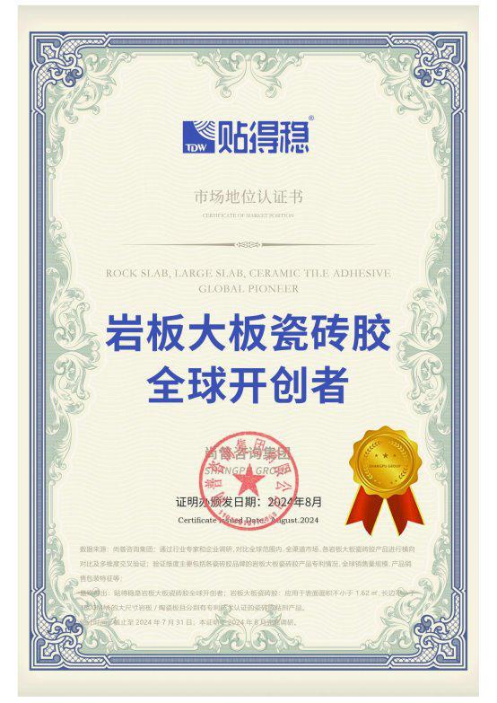 市场地位证明：贴得稳岩板大板瓷砖胶全球开创者(图1)