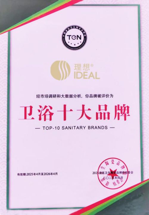 理想卫浴荣膺“卫浴十大品牌”“先进制造十强企业”双项大奖！(图2)