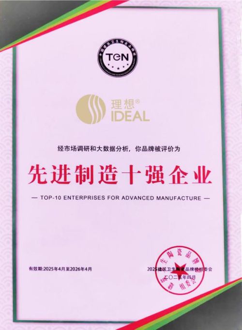 理想卫浴荣膺“卫浴十大品牌”“先进制造十强企业”双项大奖！(图3)
