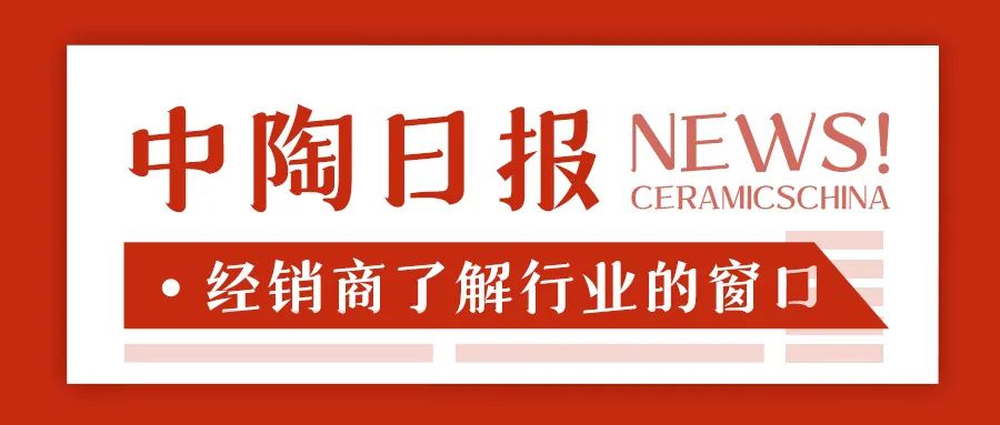 【中陶日报-43】金意陶、唯美、新锦成、能强等入选专精特新中小企业名单；佛山42家陶企入选重点排污、清洁生产审核单位(图13)