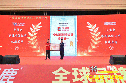 大角鹿包揽“瓷砖十大品牌”等奖项以超耐磨定义中国瓷砖新高度(图4)