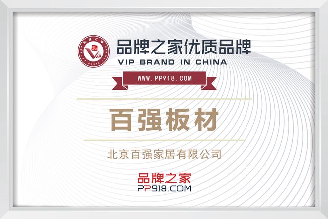 百强板材×品牌之家：携手并进共铸品牌营销新辉煌(图1)