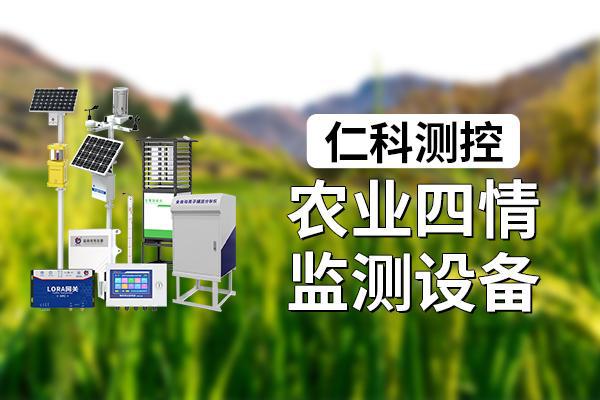 农业四情监测设备的作用(图1)