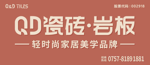 全面招商！QD瓷砖强势亮相佛山第42届陶博会(图1)