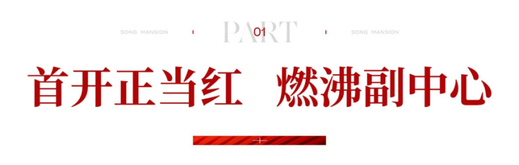 好房子热爆了：北京城建国誉颂盛势首开炙领副中心(图1)