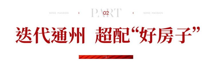 好房子热爆了：北京城建国誉颂盛势首开炙领副中心(图3)