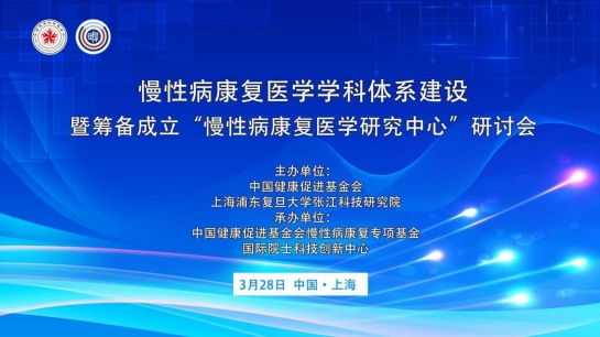 沪上论道慢性病康复构建学科体系新蓝图(图1)