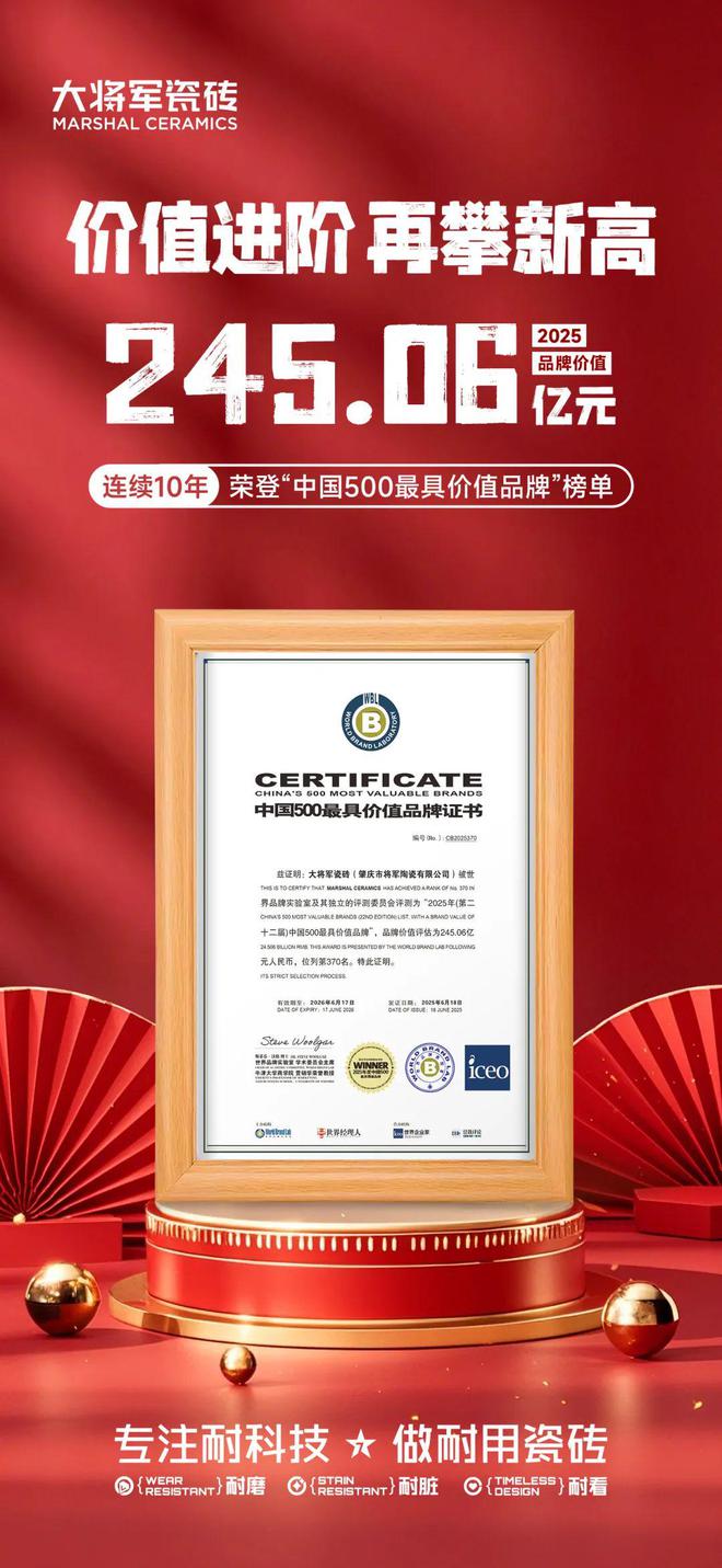 四项权威大奖！瓷砖一线品牌大将军瓷砖用“长期主义”赢得市场(图7)
