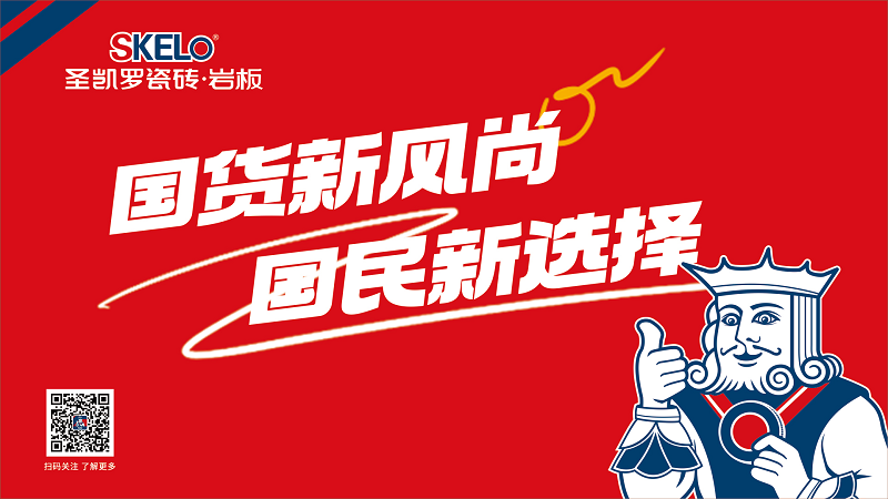 从百万用户信赖到十大牛商：圣凯罗瓷砖的“以变迎万变”的发展哲学(图2)