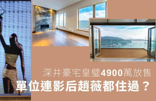 赵薇昔日爱巢将拍卖！内部装修曝光：奢华大气可眺望绝美海景(图1)