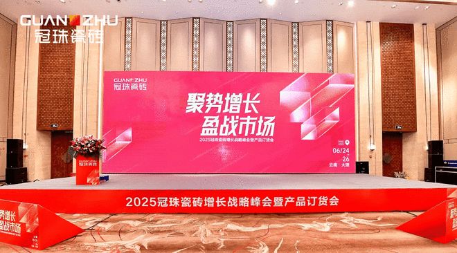 聚势增长盈战市场！2025冠珠瓷砖增长战略峰会暨产品订货会圆满成功(图1)