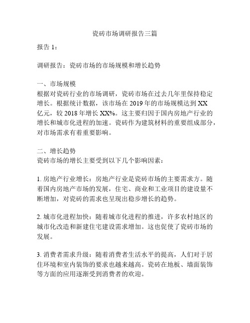 瓷砖调研报告(图1)