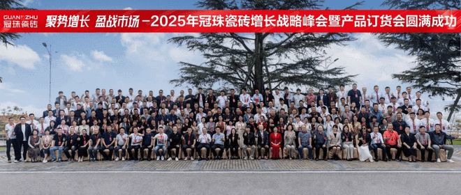 聚势增长盈战市场！2025冠珠瓷砖增长战略峰会暨产品订货会圆满成功(图14)
