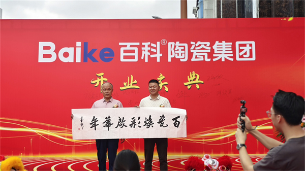 百科陶瓷集团庆典启幕：擎创新之炬拓行业新境(图3)