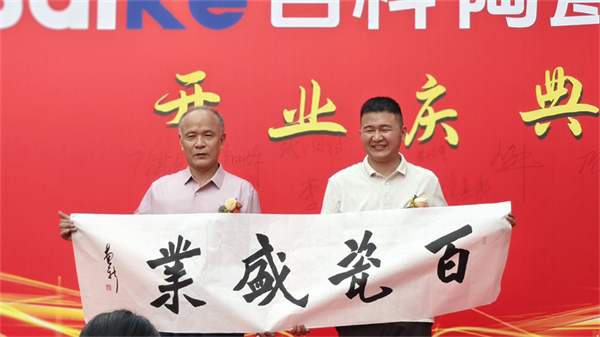 百科陶瓷集团庆典启幕：擎创新之炬拓行业新境(图4)