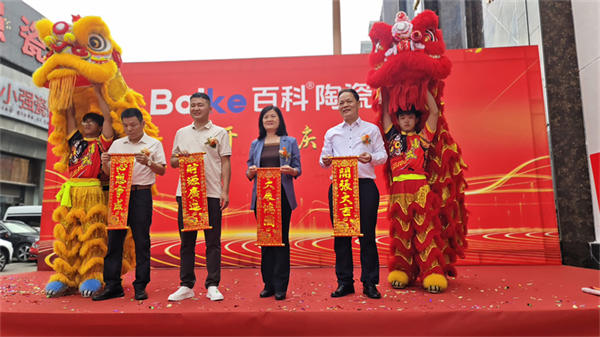 百科陶瓷集团庆典启幕：擎创新之炬拓行业新境(图7)