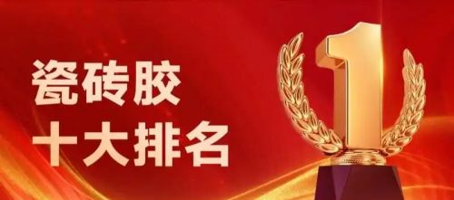 2025家装瓷砖胶推荐：市场认可的十大品牌瓷砖胶都有哪些？(图2)