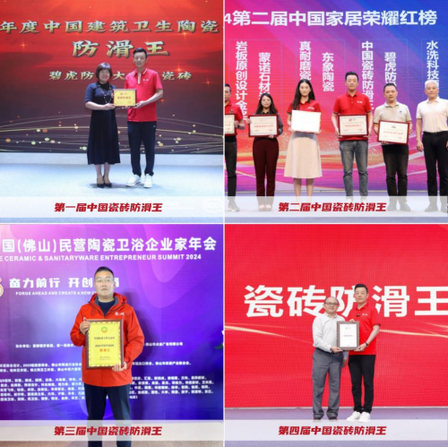 实力称王碧虎瓷砖蝉联四届中国瓷砖防滑王王者恒强传奇再续(图2)