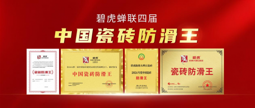 实力称王碧虎瓷砖蝉联四届中国瓷砖防滑王王者恒强传奇再续(图1)