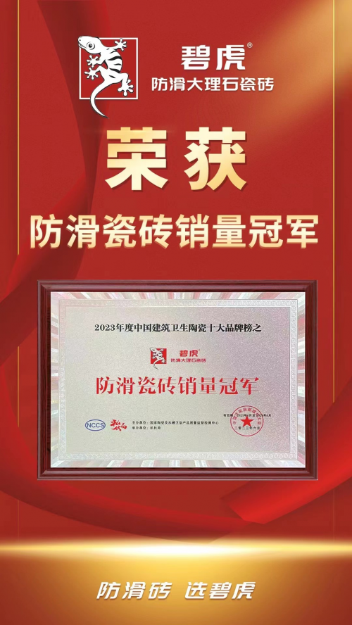 实力称王碧虎瓷砖蝉联四届中国瓷砖防滑王王者恒强传奇再续(图3)