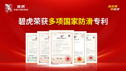 实力称王碧虎瓷砖蝉联四届中国瓷砖防滑王王者恒强传奇再续(图5)