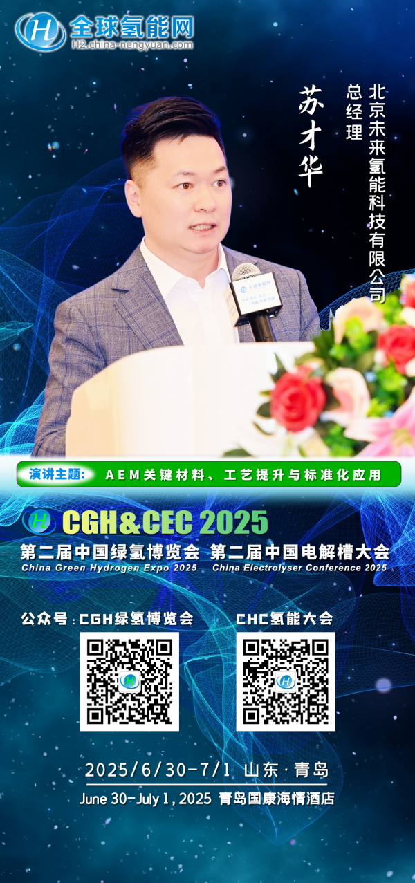 未来氢能：AEM关键材料、工艺提升与标准化应用【CGHCEC2025】(图1)