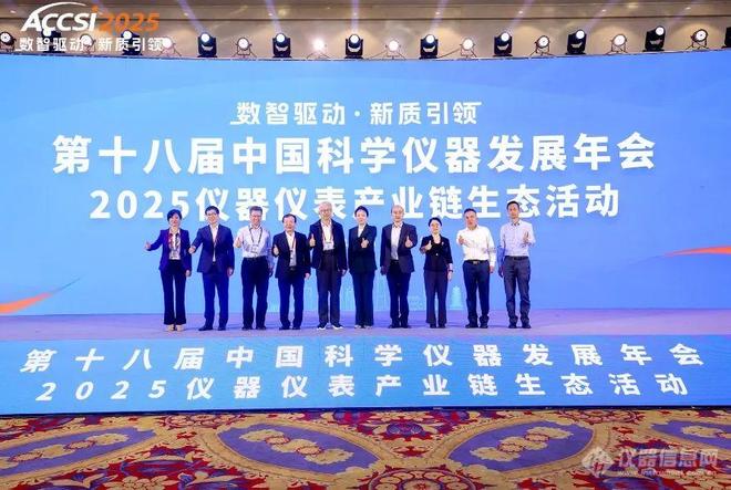 2025第十八届中国科学仪器发展年会在上海松江盛大开幕(图4)