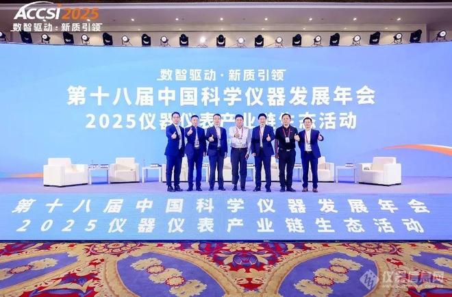 2025第十八届中国科学仪器发展年会在上海松江盛大开幕(图5)
