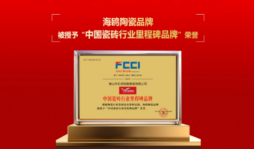 致敬百年匠心——海鸥陶瓷荣膺“中国瓷砖行业里程碑品牌”(图1)