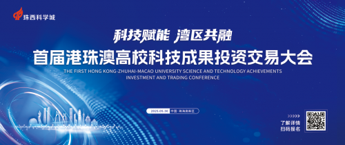 发现新蓝海！港珠澳高校科技成果投资交易大会再造风口(图1)