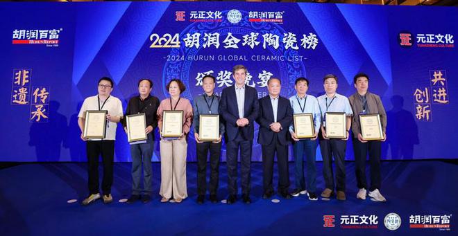 2024“元正文化·胡润全球陶瓷榜”榜单发布盛典在沪隆重举行(图6)