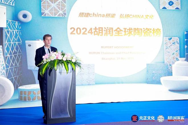 2024“元正文化·胡润全球陶瓷榜”榜单发布盛典在沪隆重举行(图2)