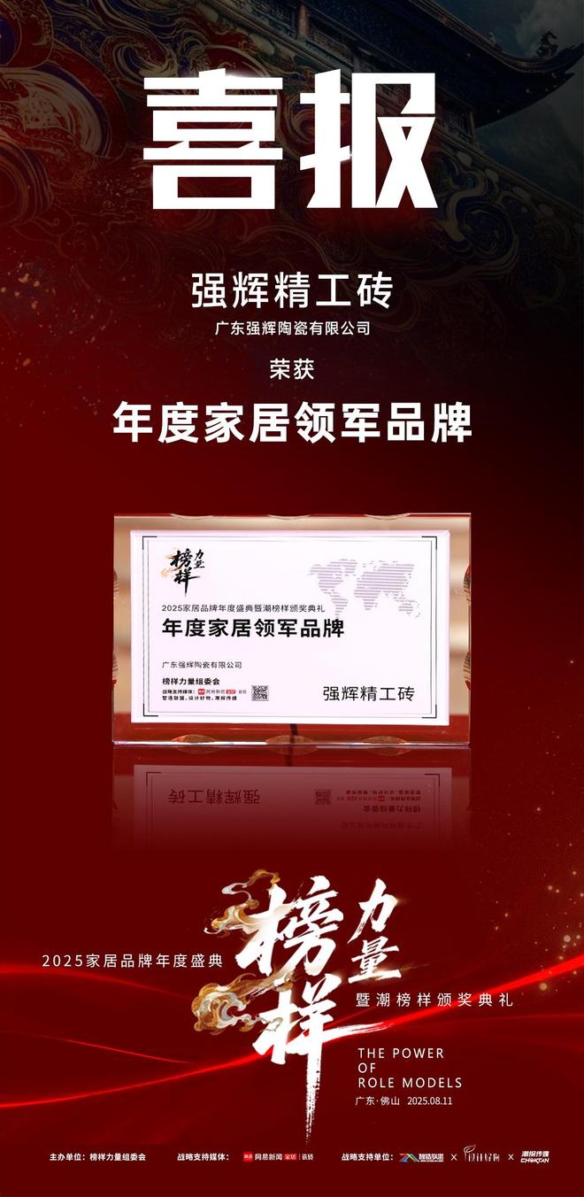 榜样力量强辉精工瓷砖斩获2025年度家居领军品牌！(图4)