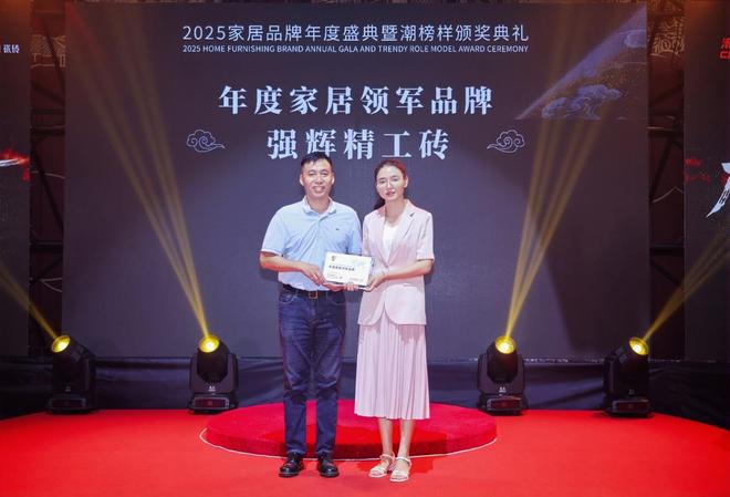 榜样力量强辉精工瓷砖斩获2025年度家居领军品牌！(图3)